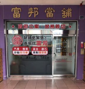 屏東市當舖借錢