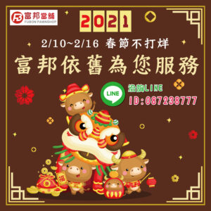 富邦春節不打烊