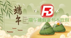 端午節富邦不放假