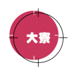 l-大寮