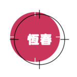 l-恆春