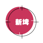 l-新埤