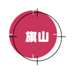 l-旗山