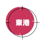 l-東港