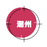 l-潮州