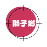 l-獅子鄉