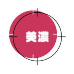 l-美濃