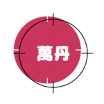 l-萬丹