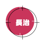 l-長治