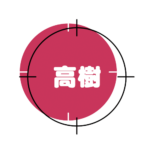 l-高樹